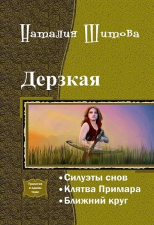 Обложка к Наталия Шитова. Дерзкая. Сборник книг