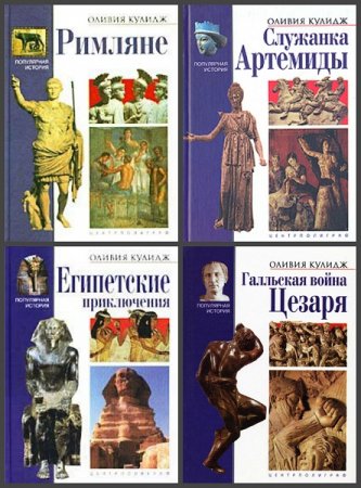 Обложка к Серия книг - Популярная история