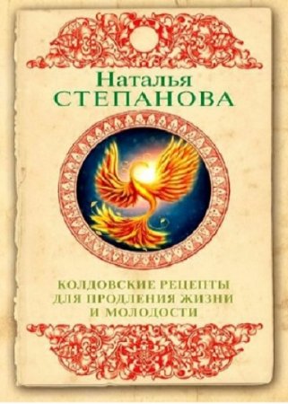 Обложка к Колдовские рецепты для продления жизни и молодости