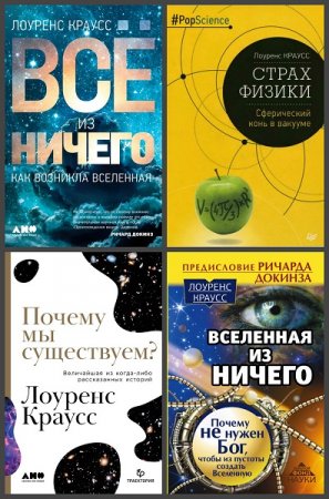 Обложка к Лоуренс Краусс. Сборник книг