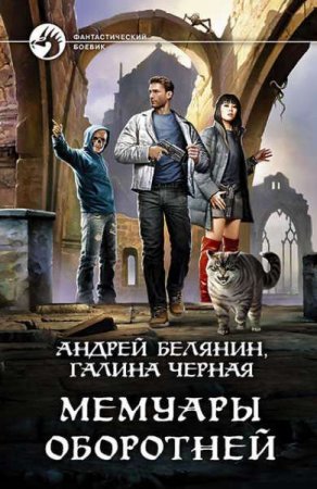 Обложка к Андрей Белянин. Мемуары оборотней (2019)