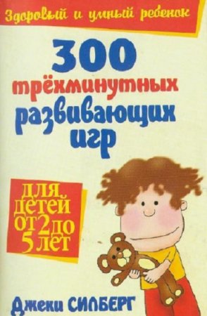 Обложка к 300 трехминутных развивающих игр для детей от 2 до 5 лет