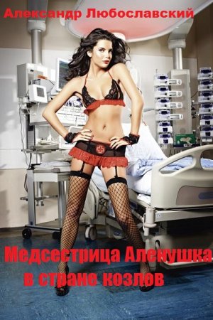 Обложка к Александр Любославский. Медсестрица Аленушка в стране козлов (2019)