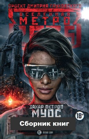 Обложка к Захар Петров. Цикл книг - МУОС