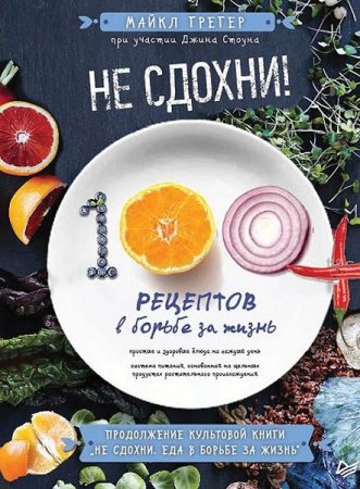 Обложка к 100 рецептов в борьбе за жизнь