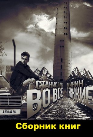 Обложка к Станислав Минин. Во все тяжкие. Сборник книг