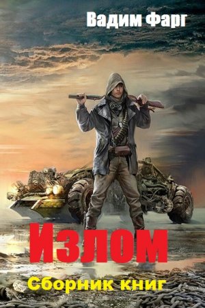 Обложка к Вадим Фарг.  Излом. Сборник книг