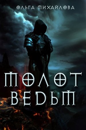 Обложка к Ольга Михайлова. Молот ведьм (2019)