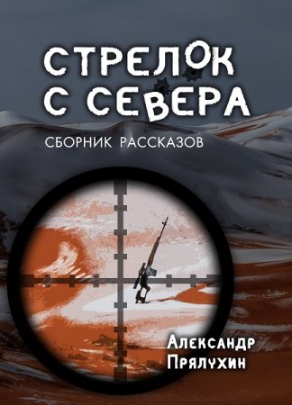 Обложка к Александр Прялухин. Стрелок с Севера. Сборник (2019)