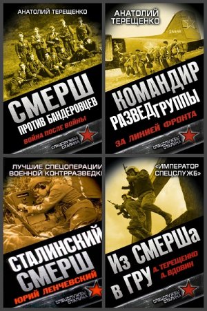 Обложка к Серия книг - Бойцы невидимого фронта. Спецслужбы Сталина