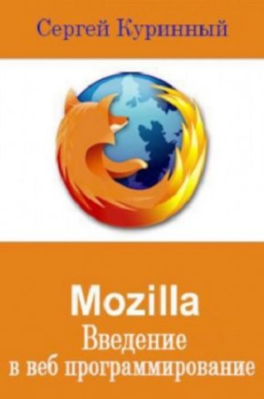 Обложка к Mozilla. Введение в веб программирование