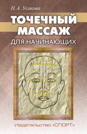 Обложка к Точечный массаж для начинающих