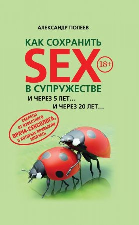 Обложка к Как сохранить SEX в супружестве. И через 5 лет... и через 20 лет...