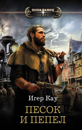 Обложка к Игер Кау. Попаданец. Песок и пепел (2019)