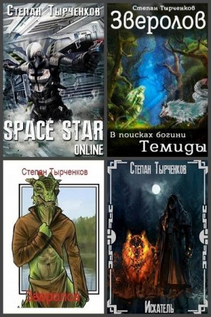 Обложка к Степан Тырченков. Сборник произведений