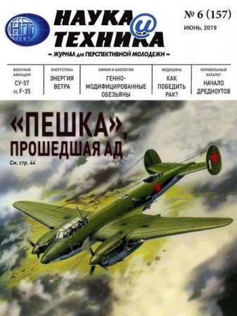 Обложка к Наука и техника №6 (июнь 2019)
