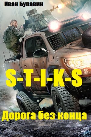 Обложка к Иван Булавин. S-T-I-K-S. Дорога без конца (2019)
