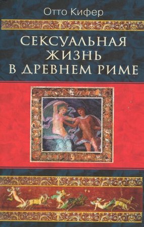 Обложка к Сексуальная жизнь в Древнем Риме
