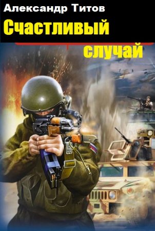Обложка к Александр Титов. Счастливый случай (2019)