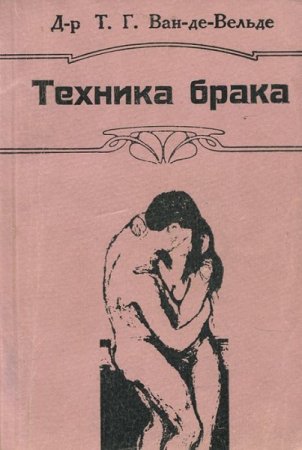 Обложка к Техника брака