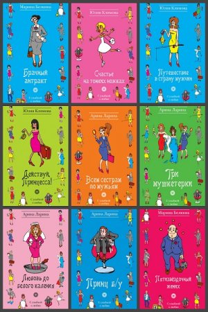 Обложка к Серия книг - С улыбкой о любви