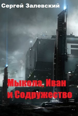 Обложка к Сергей Залевский. Мыкола, Иван и Содружество (2019)