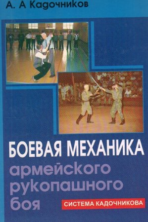 Обложка к Боевая механика армейского рукопашного боя. Система Кадочникова