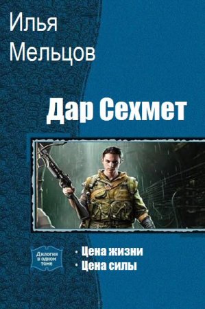 Обложка к Илья Мельцов. Дар Сехмет. Сборник книг
