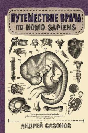 Обложка к Путешествие врача по Homo Sapiens