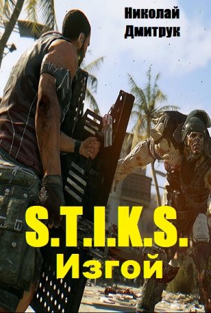 Обложка к Николай Дмитрук. S.T.I.K.S. Изгой (2019)
