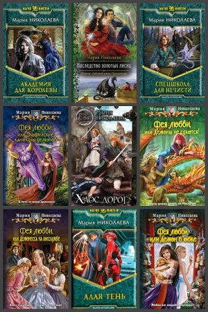 Обложка к Мария Николаева. Сборник произведений