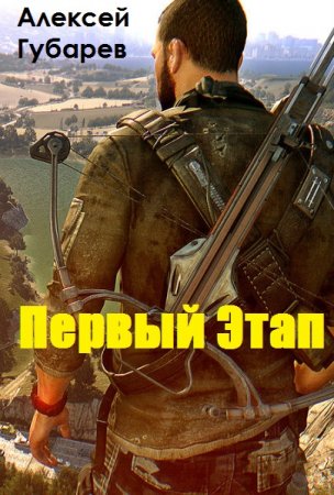 Обложка к Алексей Губарев. Первый Этап (2019)