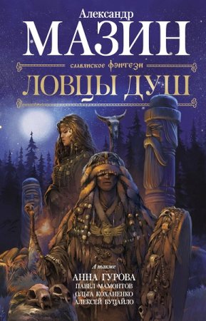 Обложка к Александр Мазин и др. Ловцы душ. Сборник (2019)