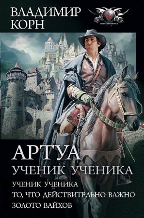 Обложка к Владимир Корн. Артуа. Ученик ученика. Сборник (2019)