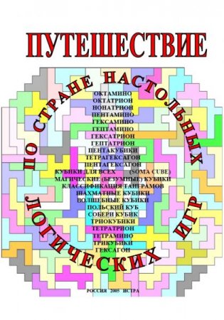 Обложка к Путешествие по стране настольных логических игр