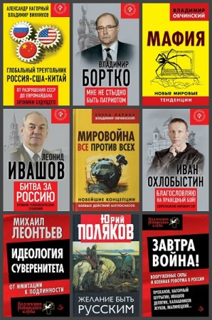 Обложка к Серия книг - Коллекция Изборского клуба