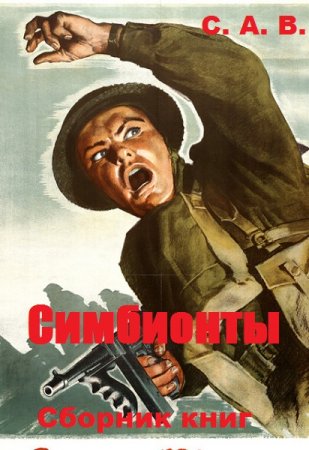 Обложка к С. А. В. Симбионты. Сборник книг