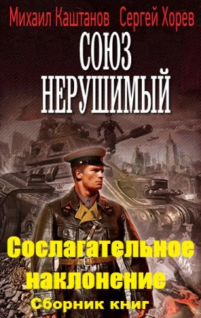 Обложка к М. Каштанов, С. Хорев. Цикл книг - Сослагательное наклонение