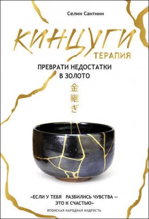 Обложка к Кинцуги-терапия. Преврати недостатки в золото