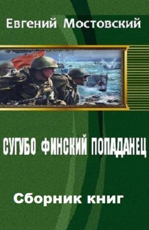 Обложка к Евгений Мостовский. Сугубо финский попаданец. Сборник книг