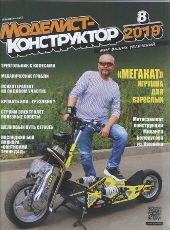 Обложка к Моделист-конструктор №8 (август 2019)