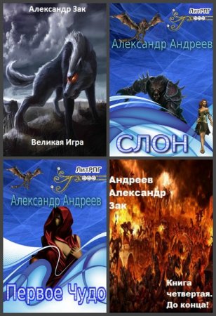 Обложка к Александр Андреев. Сборник книг
