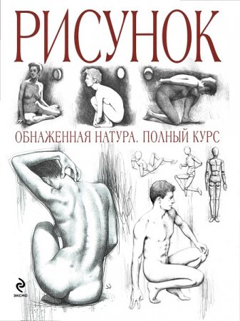 Обложка к Рисунок. Обнаженная натура. Полный курс