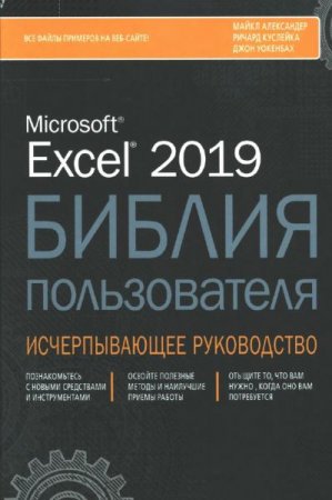 Обложка к Excel 2019. Библия пользователя (2019) DjVu