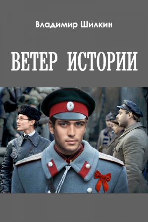 Обложка к Владимир Шилкин. Ветер истории