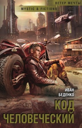 Обложка к Иван Беденко. Код человеческий (2019)
