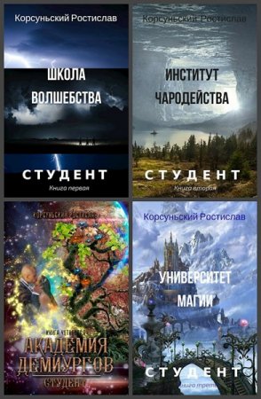 Обложка к Ростислав Корсуньский. Студент. Сборник книг