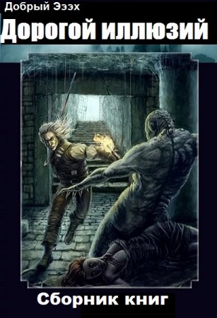 Обложка к Добрый Эээх. Дорогой иллюзий. Сборник книг