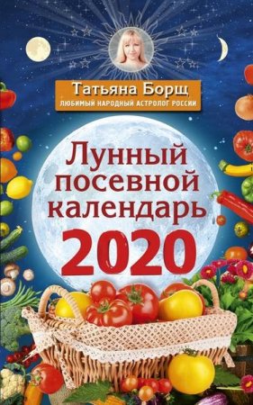 Обложка к Лунный посевной календарь на 2020 год