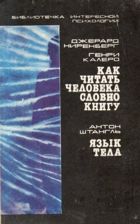 Обложка к Как читать человека словно книгу